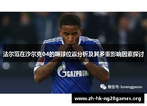 法尔范在沙尔克04的踢球位置分析及其多重影响因素探讨