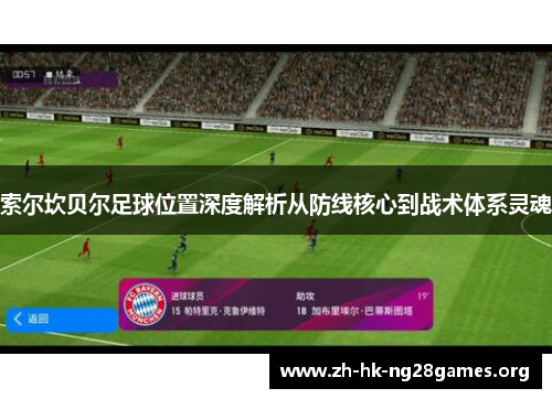 索尔坎贝尔足球位置深度解析从防线核心到战术体系灵魂