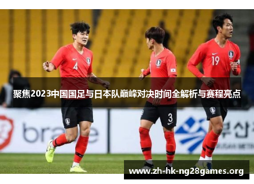 聚焦2023中国国足与日本队巅峰对决时间全解析与赛程亮点