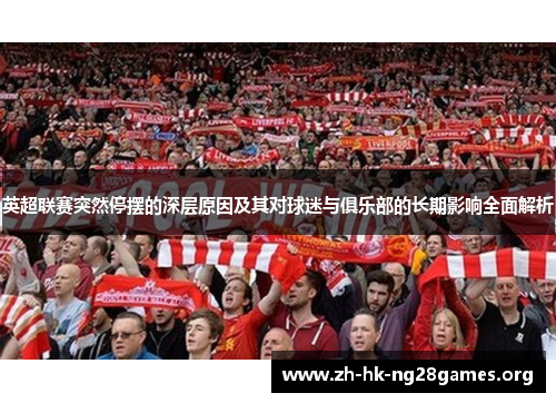 英超联赛突然停摆的深层原因及其对球迷与俱乐部的长期影响全面解析
