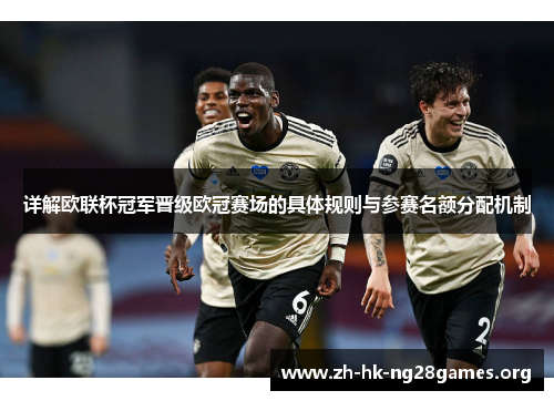 详解欧联杯冠军晋级欧冠赛场的具体规则与参赛名额分配机制