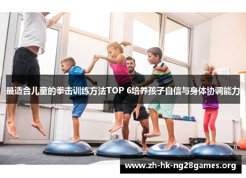 最适合儿童的拳击训练方法TOP 6培养孩子自信与身体协调能力