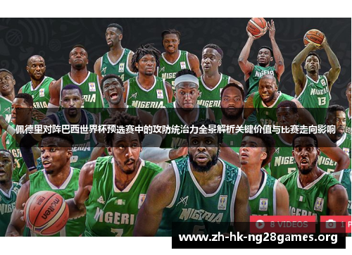 佩德里对阵巴西世界杯预选赛中的攻防统治力全景解析关键价值与比赛走向影响